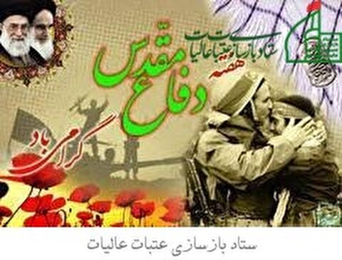 گرامیداشت هفته دفاع مقدس