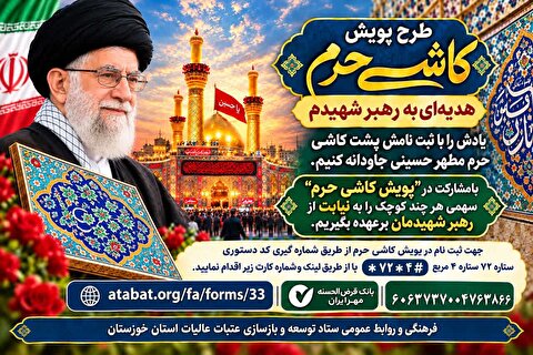 "طرح پویش کاشی حرم" هدیه‌ای به رهبر شهیدم
